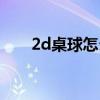 2d桌球怎么开辅助线（2d桌球外挂）