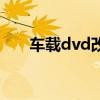 车载dvd改家用接线教程（车载dvd）