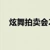 炫舞拍卖会2023年12月9（炫舞拍卖会）