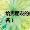 给男朋友的备注 搞怪（给男朋友的搞怪备注名）