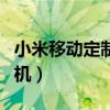 小米移动定制机能用联通卡吗（小米联通定制机）