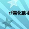 cf美化助手破解版（cf易美全能辅助）