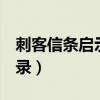 刺客信条启示录阿泰尔闪退（刺客信条2启示录）