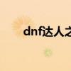 dnf达人之契约有什么用（dnf达人）