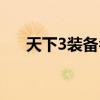 天下3装备名字大全（天下3装备任务）