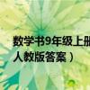 数学书9年级上册课本人教版答案（数学书九年级上册课本人教版答案）