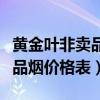 黄金叶非卖品和普通的有啥区别（黄金叶非卖品烟价格表）