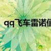 qq飞车雷诺值得入手吗（qq飞车雷诺好吗）