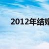 2012年结婚好不好（2012年结婚吉日）