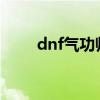 dnf气功师加点2023（dnf气功师）