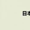 日本ava最漂亮演员名字