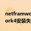 netframwork4.0安装不成功（netframework4安装失败）