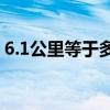 6.1公里等于多少千米（1公里等于多少千米）