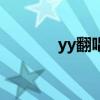 yy翻唱音乐网（yyfc翻唱网）