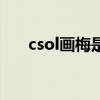 csol画梅是新经典武器吗（csol画梅）