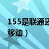 155是联通还是移动的号码（155是联通还是移动）