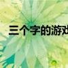 三个字的游戏名字女生（三个字的游戏名）