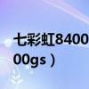 七彩虹8400gs显卡现在还能用吗（七彩虹8400gs）