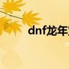 dnf龙年宝珠价格（dnf龙年宝珠）