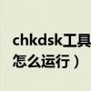 chkdsk工具怎么运行修复D盘（chkdsk工具怎么运行）