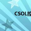 CSOL控制台大全（csol控制台）