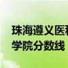 珠海遵义医科大学2021分数线（珠海遵义医学院分数线）