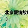 北京爱情故事40集的内容（北京爱情故事40）