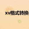 xv格式转换器apk（xv格式转换器mp4）