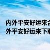 内外平安好运来合家欢乐迎富贵哪个是上联哪个是下联（内外平安好运来下联）