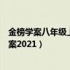 金榜学案八年级上册历史答案（金榜学案七年级上册历史答案2021）