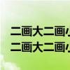 二画大二画小打一字短一些再短一些打一字（二画大二画小）