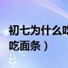 初七为什么吃面条?有什么讲究?（初七为什么吃面条）