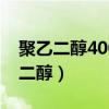 聚乙二醇4000散治疗便秘效果怎么样（聚乙二醇）