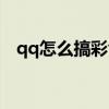 qq怎么搞彩色字体（qq彩色字体怎么弄）