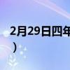 2月29日四年一次生日（四年一次二月二十九）