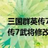 三国群英传7修改器专属必杀不出（三国群英传7武将修改器）