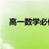 高一数学必修2电子版（高一数学必修2）