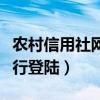 农村信用社网上登录（农村信用合作社网上银行登陆）