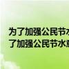 为了加强公民节水意识合理利用水资源元某市采用价格（为了加强公民节水意识合理利用水资源）