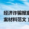 经济诈骗报案材料范文大全最新（经济诈骗报案材料范文）