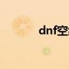 dnf空绞连锤（dnf断空锤击）