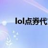 lol点券代充为什么有优惠（lol点券）