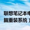 联想笔记本电脑重装系统蓝屏（联想笔记本电脑重装系统）