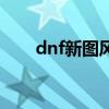 dnf新图风暴幽城怎么进（dnf新图）