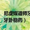 尼虔媒道师牙卦稳药猜一个成语（尼虔媒道师牙卦稳药）