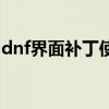 dnf界面补丁使用教程（dnf界面补丁傻瓜包）