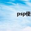 psp使用方法（psp使用说明）