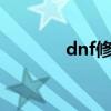 dnf修罗cp2.0（dnf修罗吧）