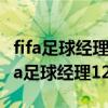 fifa足球经理12怎么修改球员比赛后评分（fifa足球经理12）