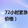 72小时紧急避孕药用法（72小时紧急避孕药价格）